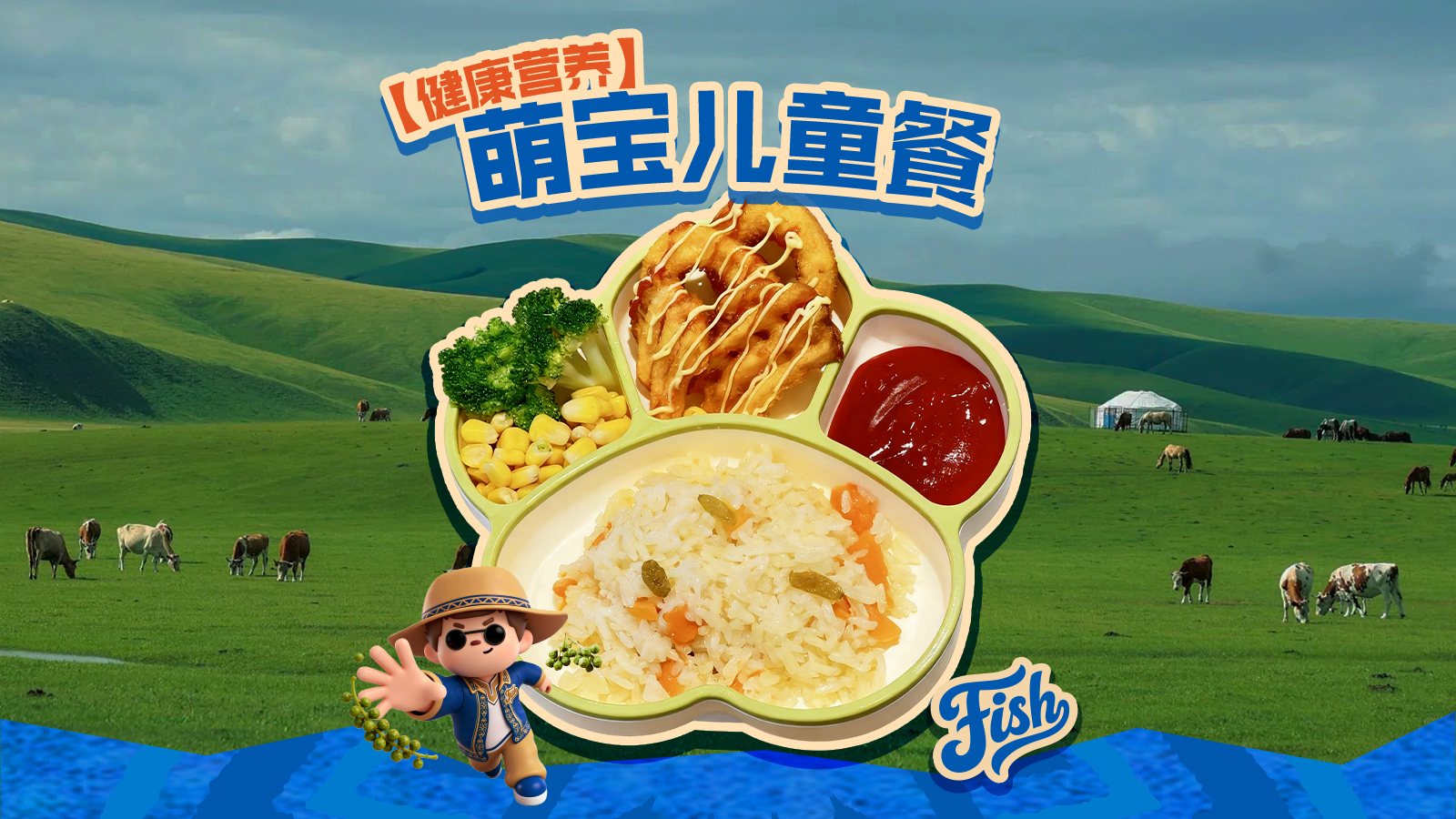 鱼锅先生萌宝儿童套餐